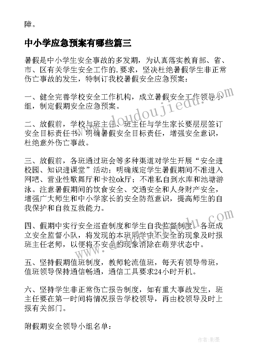 最新中小学应急预案有哪些 学校安全应急预案(实用11篇)