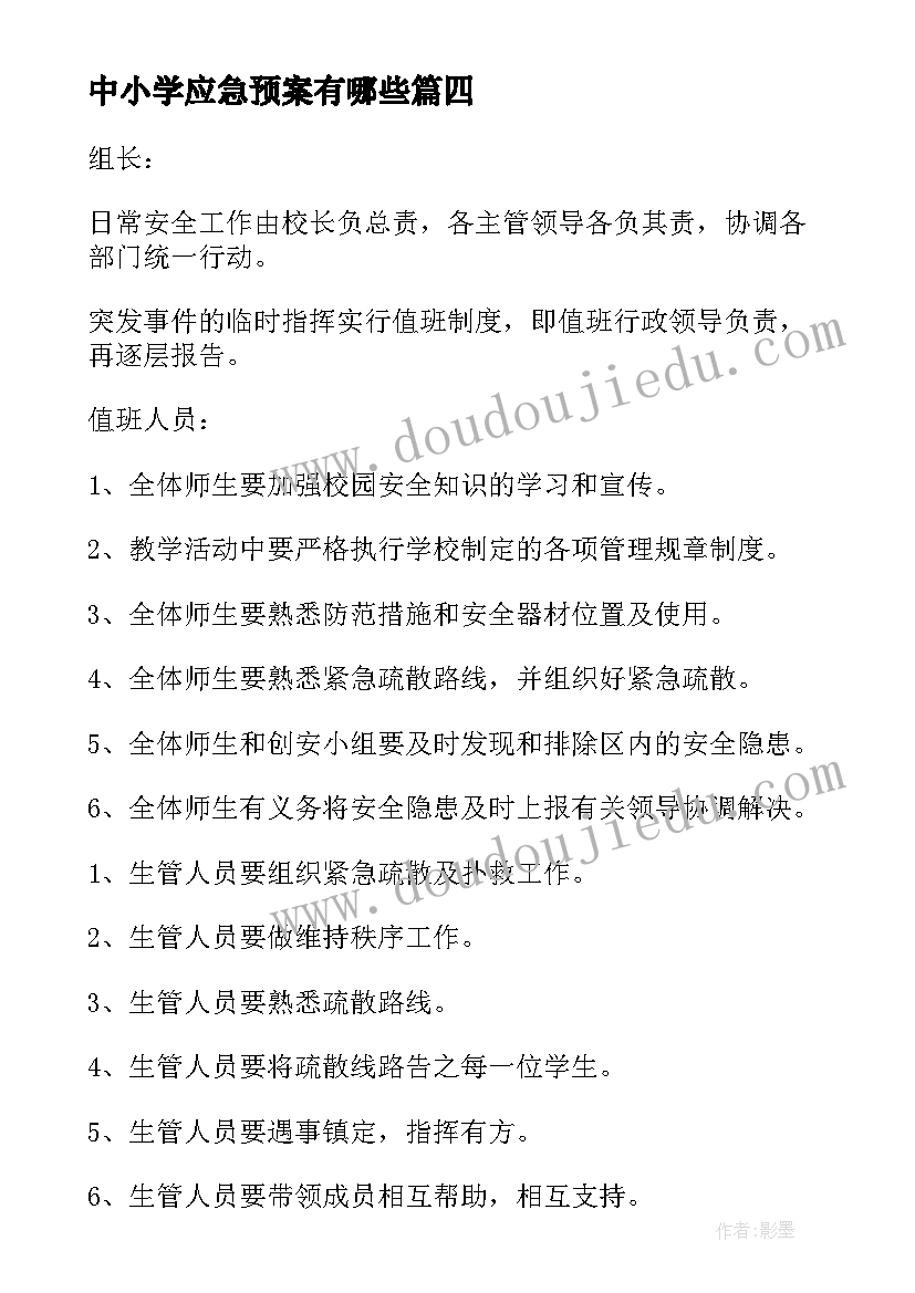 最新中小学应急预案有哪些 学校安全应急预案(实用11篇)