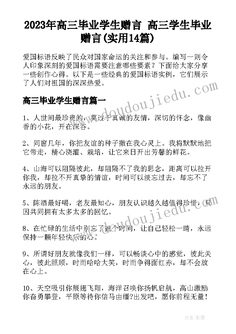 2023年高三毕业学生赠言 高三学生毕业赠言(实用14篇)