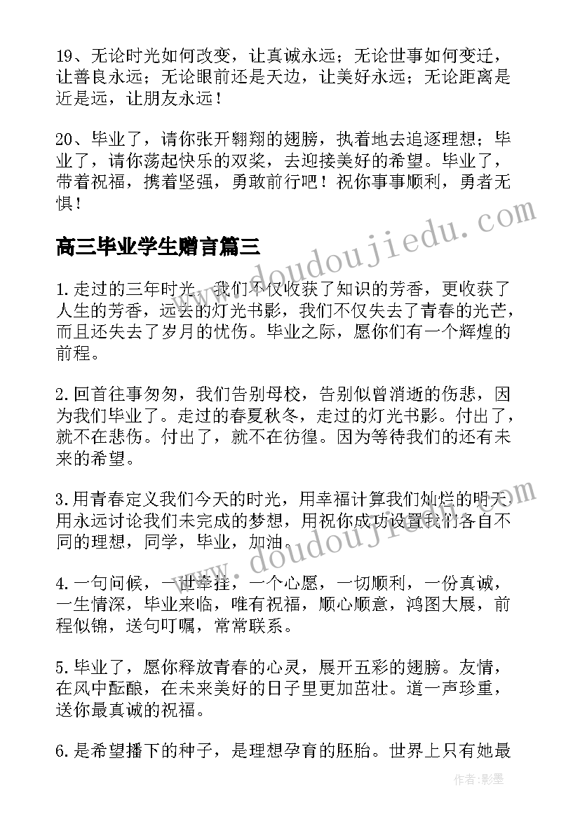 2023年高三毕业学生赠言 高三学生毕业赠言(实用14篇)