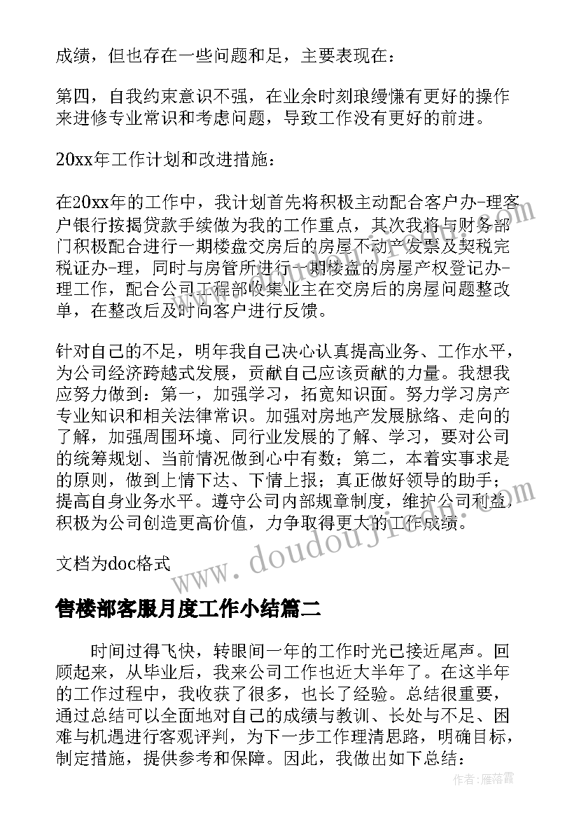 最新售楼部客服月度工作小结 售楼部案场客服工作总结(实用8篇)