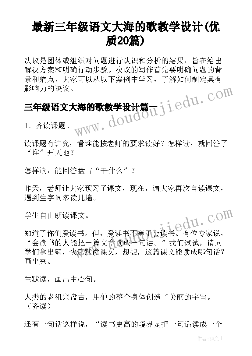 最新三年级语文大海的歌教学设计(优质20篇)