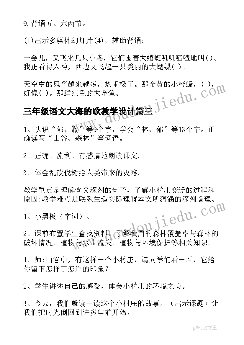 最新三年级语文大海的歌教学设计(优质20篇)