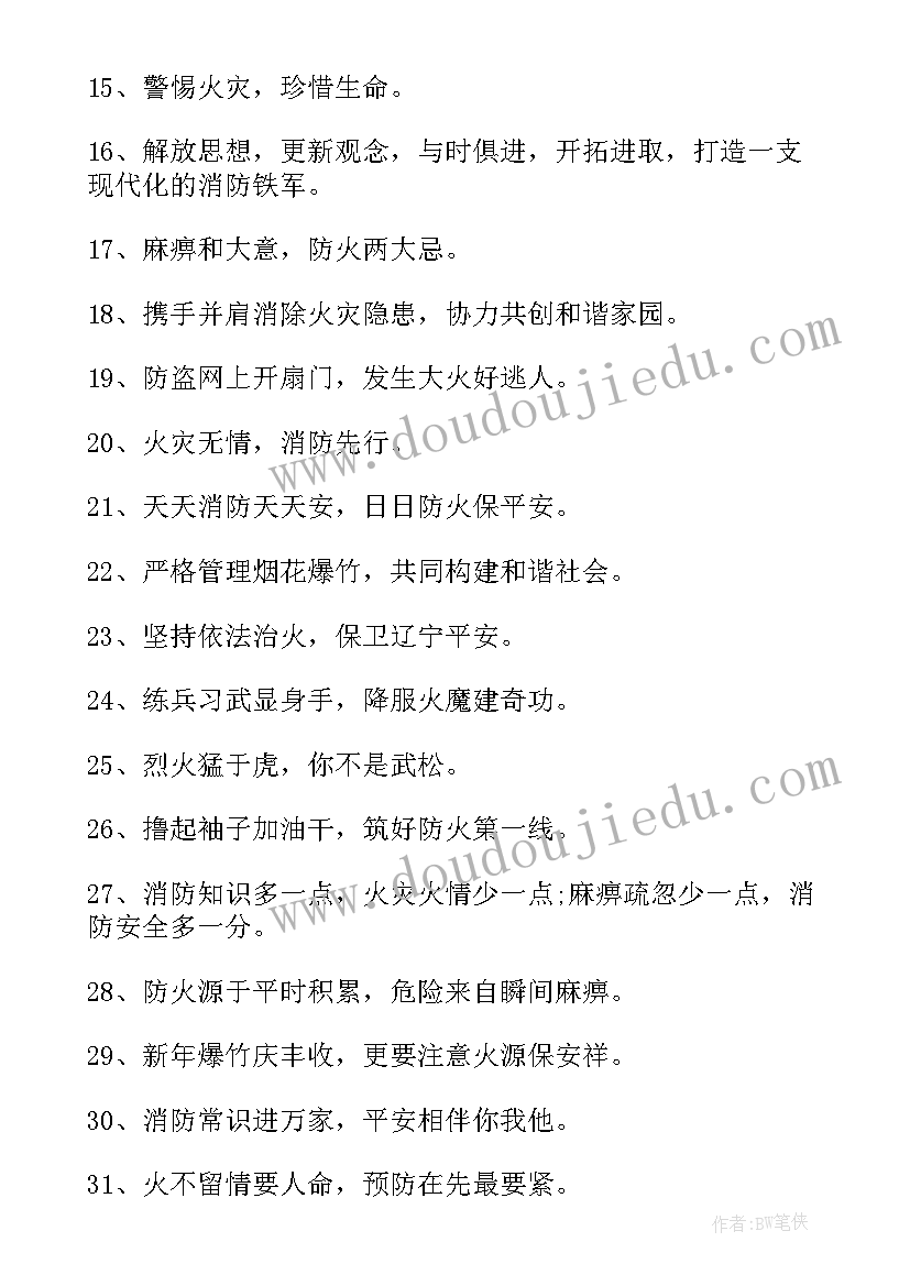 2023年宣传消防安全的口号标语(模板8篇)