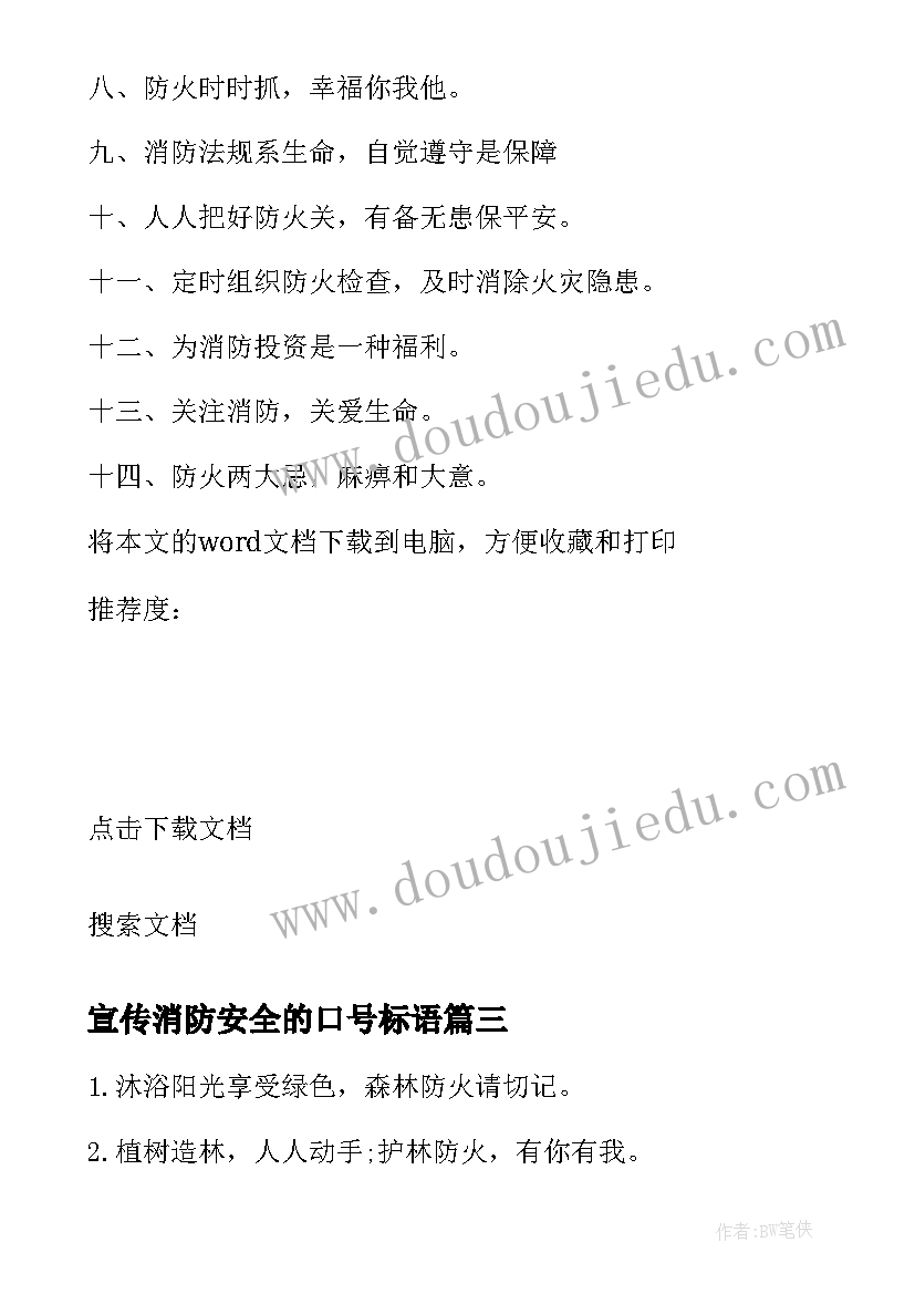 2023年宣传消防安全的口号标语(模板8篇)