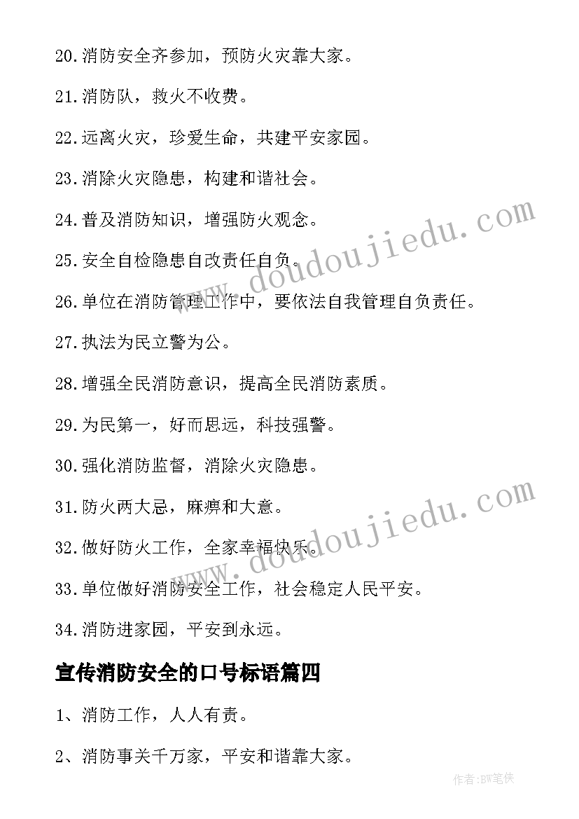 2023年宣传消防安全的口号标语(模板8篇)