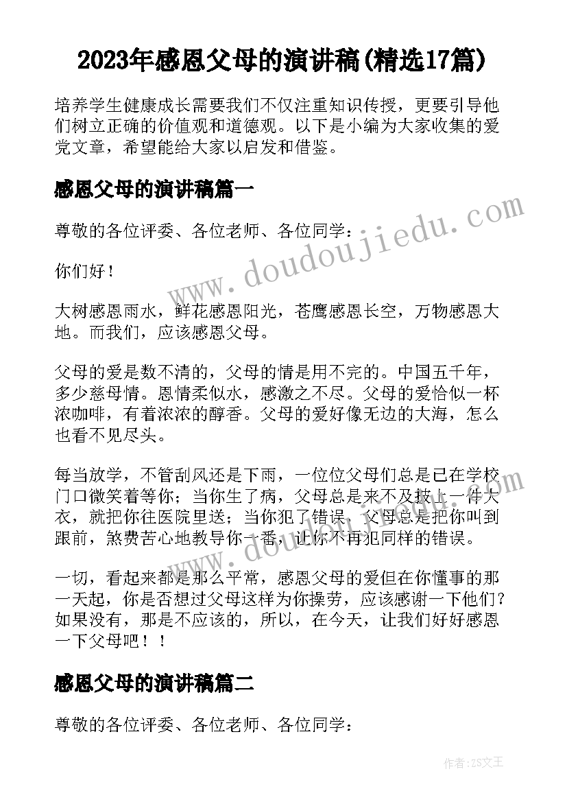 2023年感恩父母的演讲稿(精选17篇)