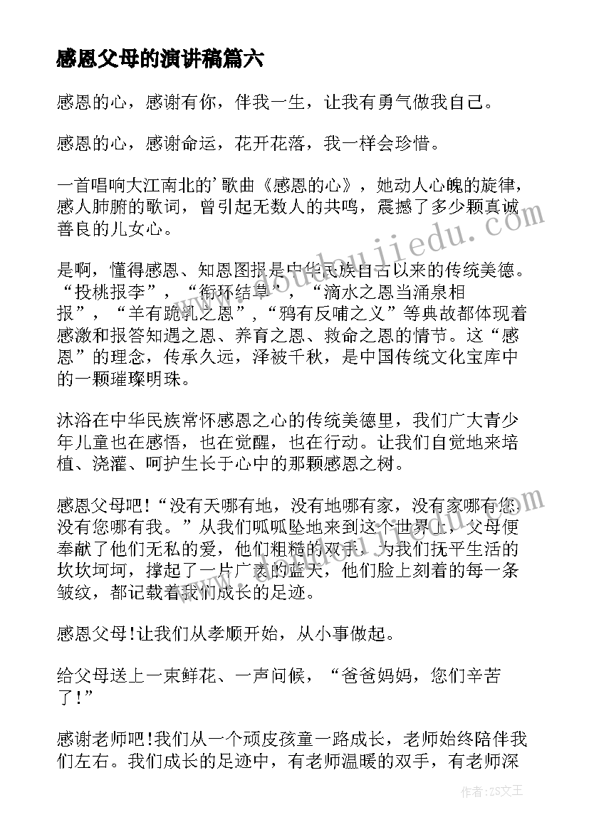 2023年感恩父母的演讲稿(精选17篇)