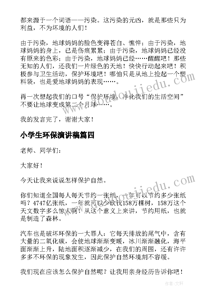 2023年小学生环保演讲稿 小学生环保一分钟的演讲稿(大全6篇)