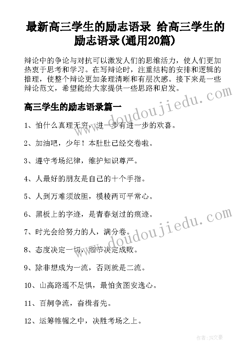 最新高三学生的励志语录 给高三学生的励志语录(通用20篇)