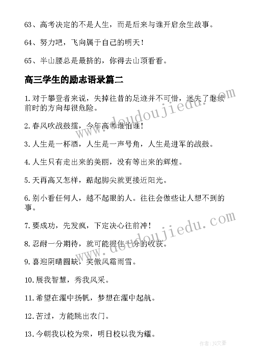 最新高三学生的励志语录 给高三学生的励志语录(通用20篇)