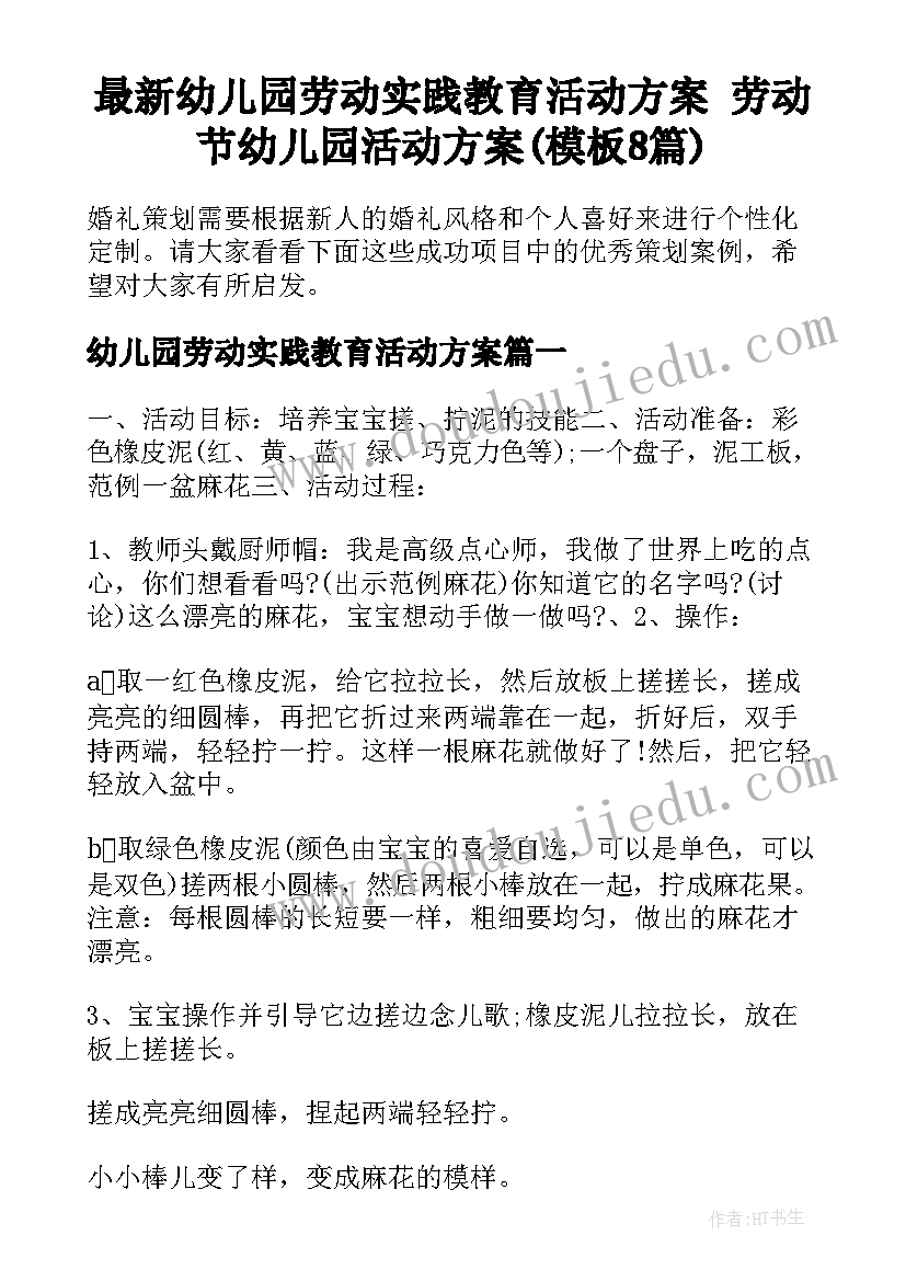 最新幼儿园劳动实践教育活动方案 劳动节幼儿园活动方案(模板8篇)