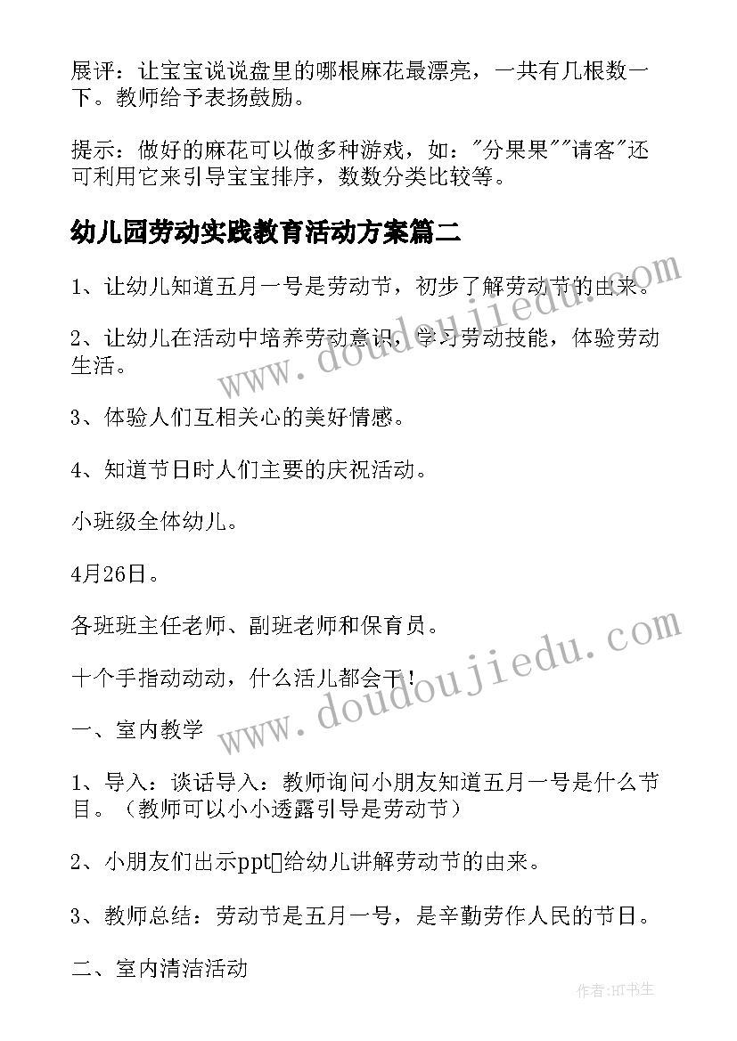 最新幼儿园劳动实践教育活动方案 劳动节幼儿园活动方案(模板8篇)