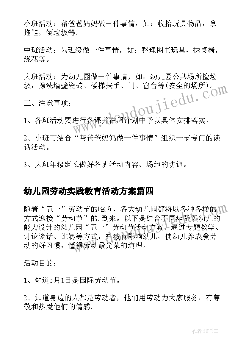 最新幼儿园劳动实践教育活动方案 劳动节幼儿园活动方案(模板8篇)