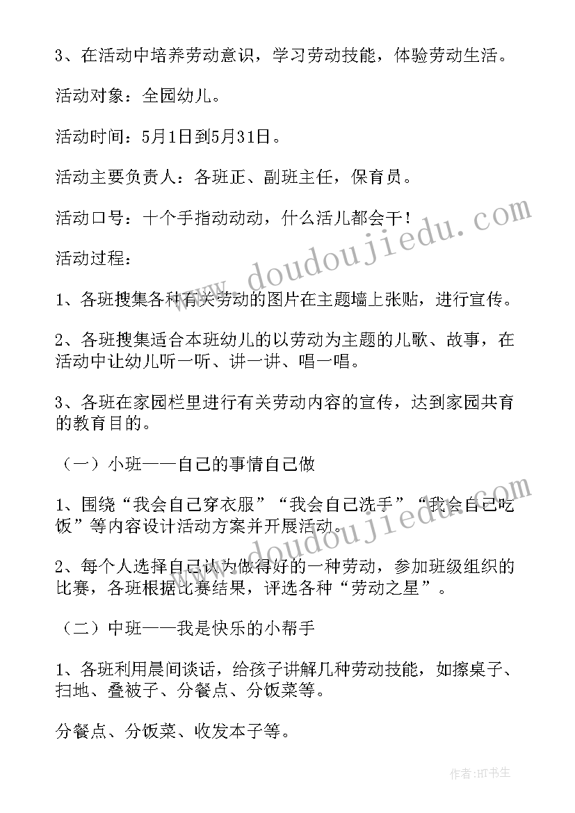 最新幼儿园劳动实践教育活动方案 劳动节幼儿园活动方案(模板8篇)