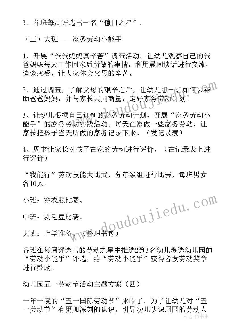 最新幼儿园劳动实践教育活动方案 劳动节幼儿园活动方案(模板8篇)