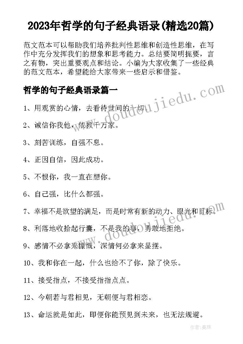 2023年哲学的句子经典语录(精选20篇)