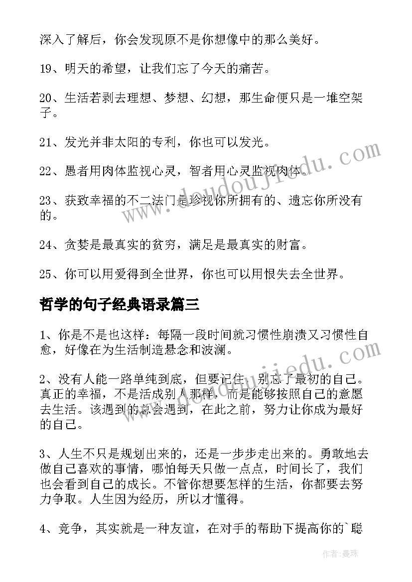 2023年哲学的句子经典语录(精选20篇)