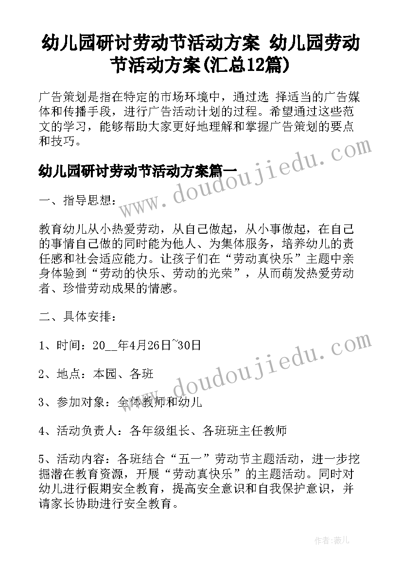 幼儿园研讨劳动节活动方案 幼儿园劳动节活动方案(汇总12篇)