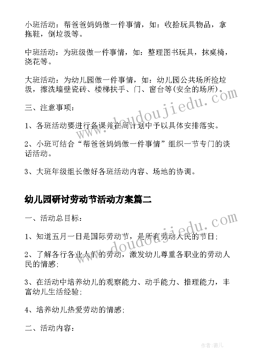 幼儿园研讨劳动节活动方案 幼儿园劳动节活动方案(汇总12篇)