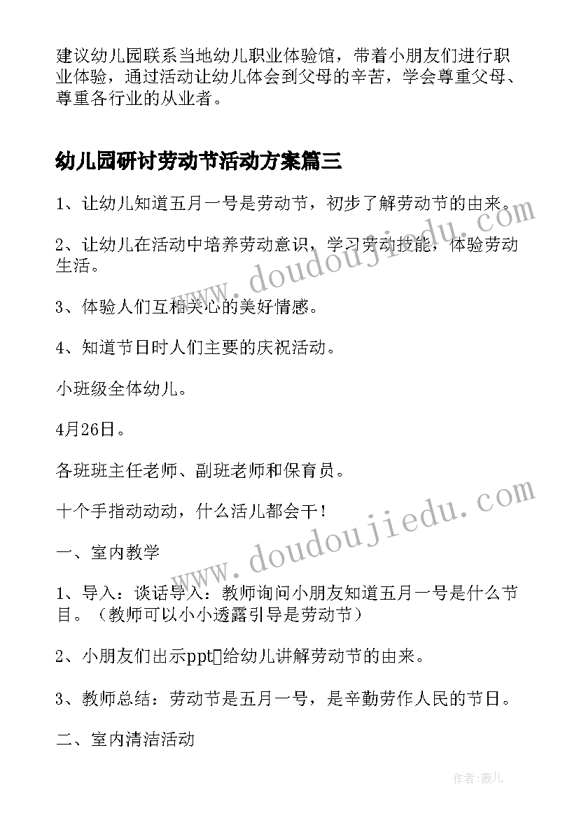 幼儿园研讨劳动节活动方案 幼儿园劳动节活动方案(汇总12篇)