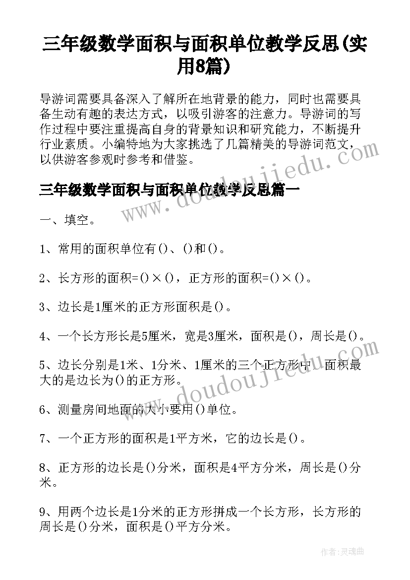 三年级数学面积与面积单位教学反思(实用8篇)