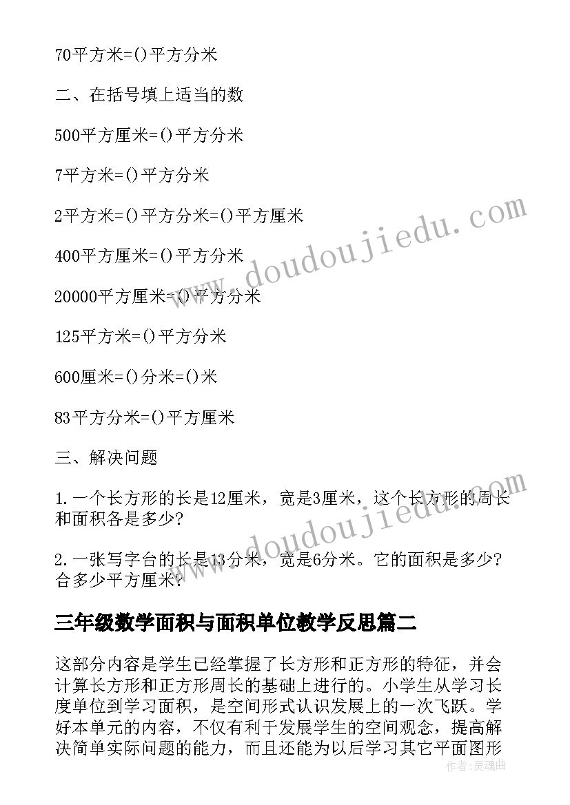 三年级数学面积与面积单位教学反思(实用8篇)