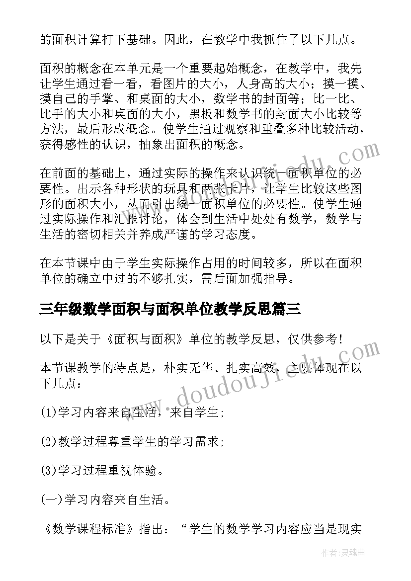 三年级数学面积与面积单位教学反思(实用8篇)