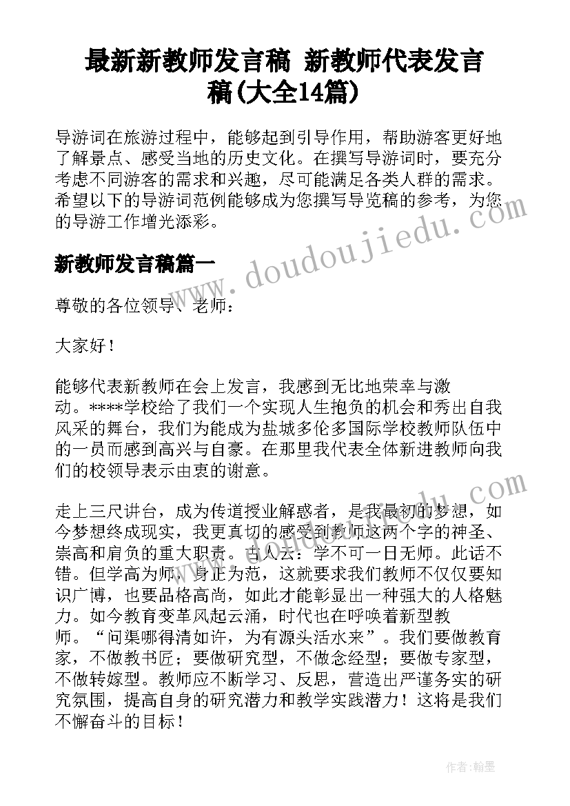 最新新教师发言稿 新教师代表发言稿(大全14篇)