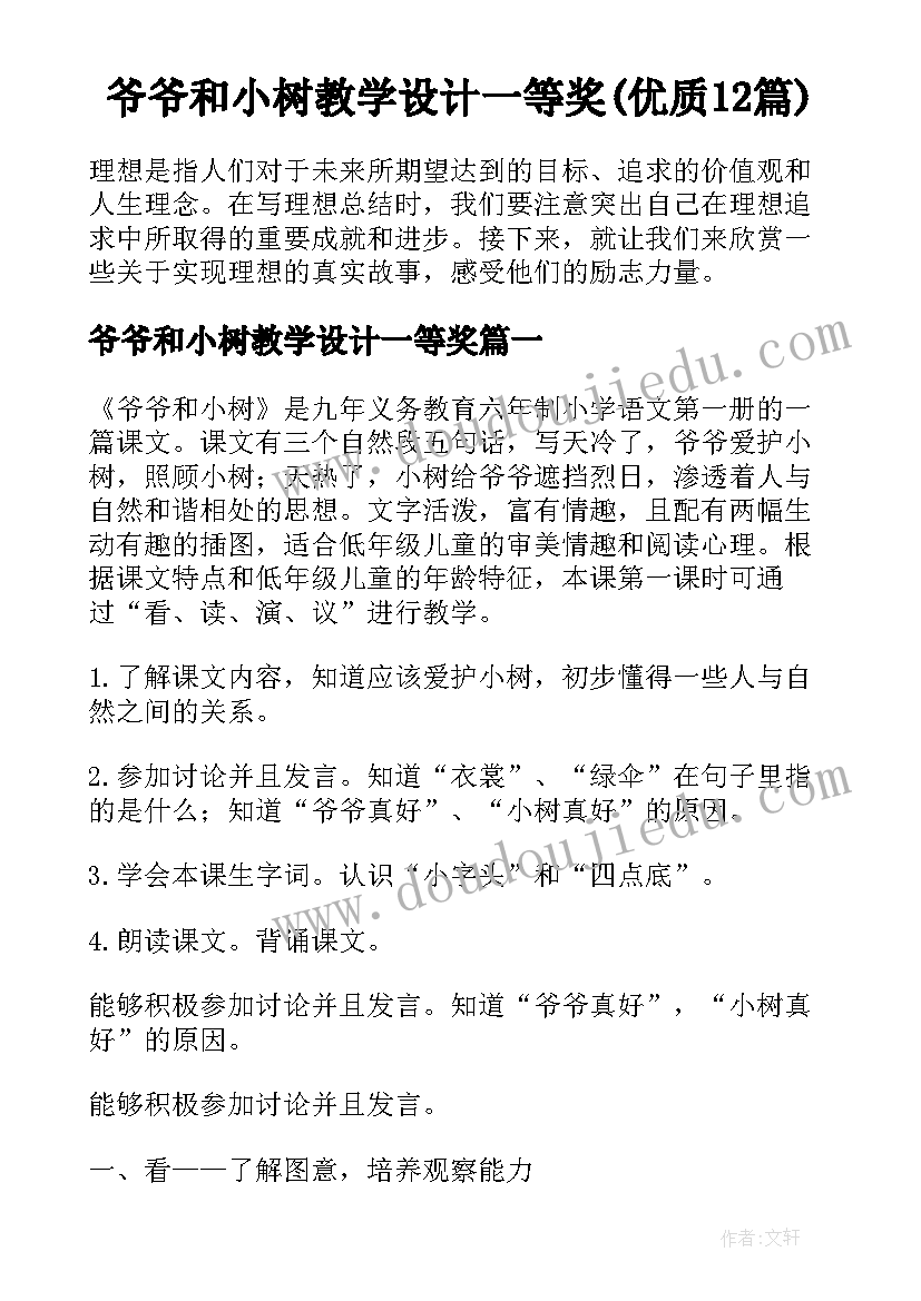 爷爷和小树教学设计一等奖(优质12篇)