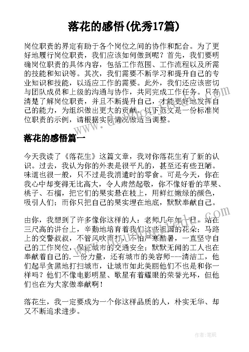 落花的感悟(优秀17篇)