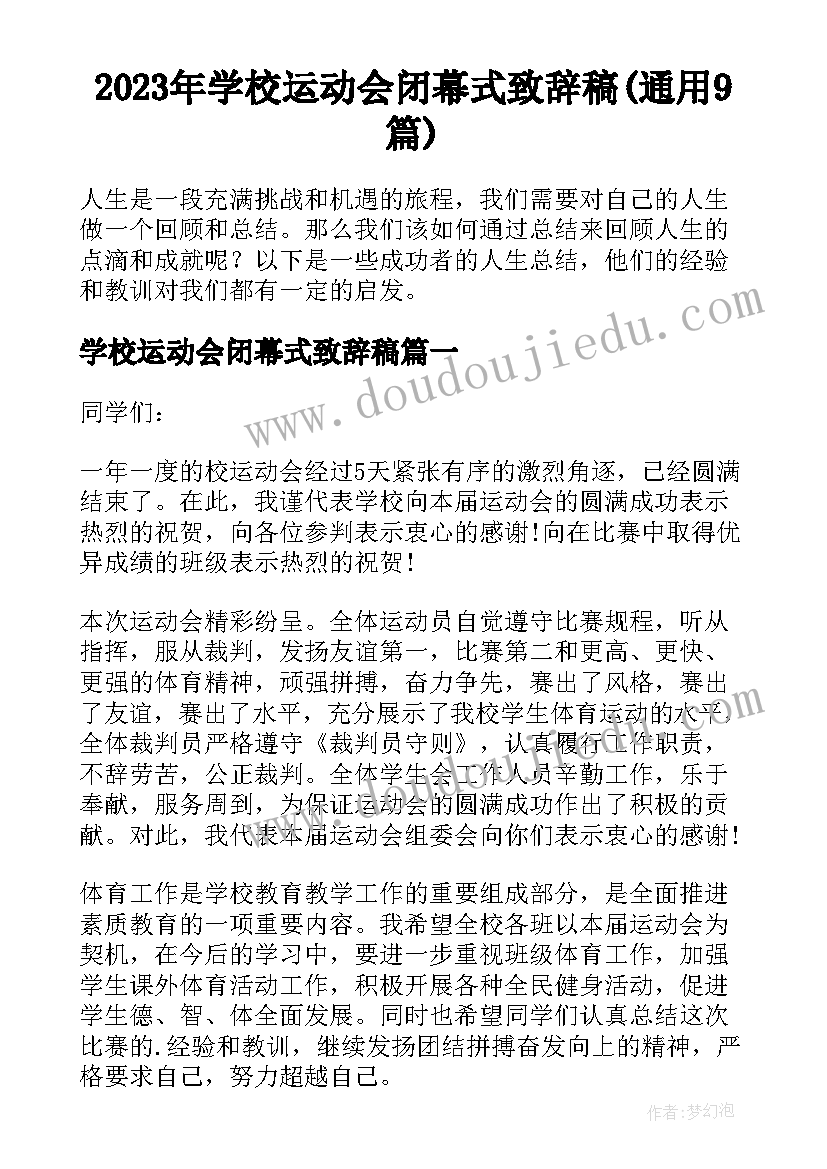 2023年学校运动会闭幕式致辞稿(通用9篇)