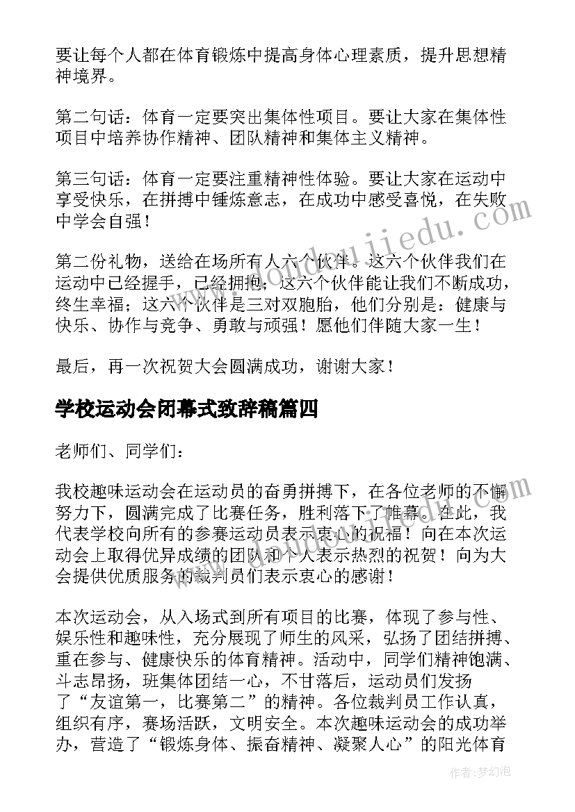 2023年学校运动会闭幕式致辞稿(通用9篇)