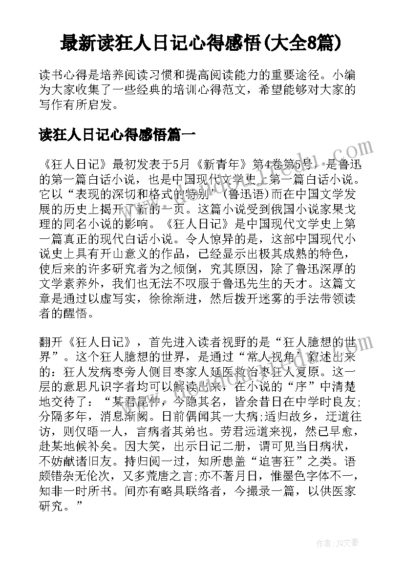 最新读狂人日记心得感悟(大全8篇)