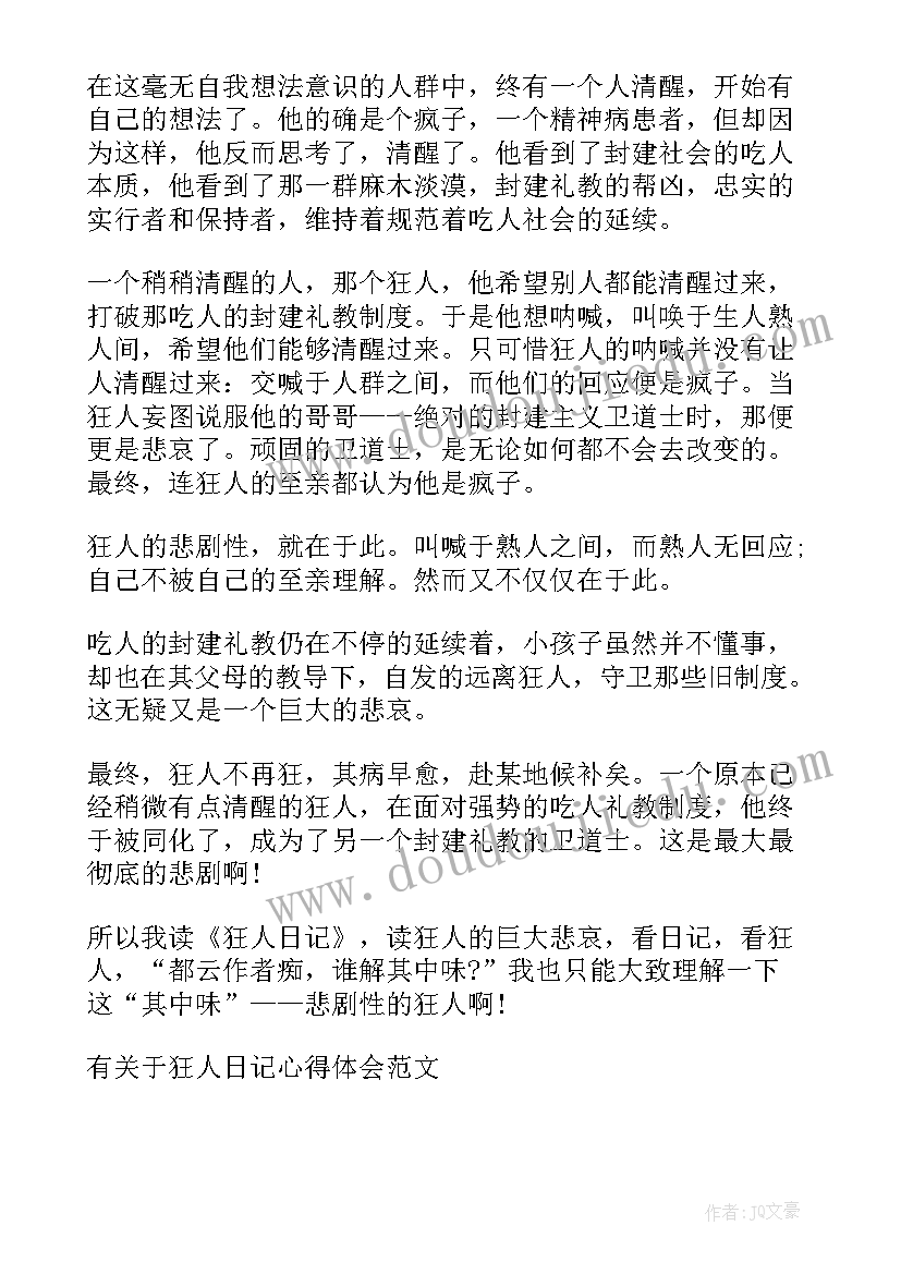 最新读狂人日记心得感悟(大全8篇)