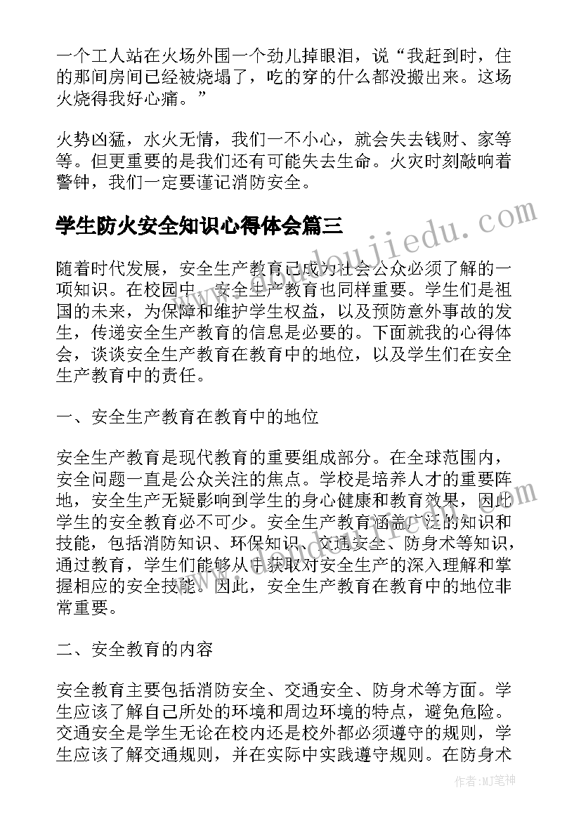 最新学生防火安全知识心得体会 居家防火安全教育心得体会(大全9篇)