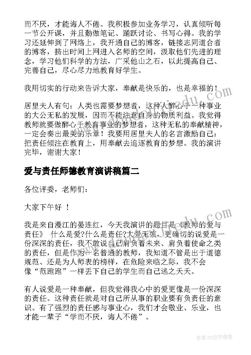 爱与责任师德教育演讲稿 爱与责任师德演讲稿(模板18篇)