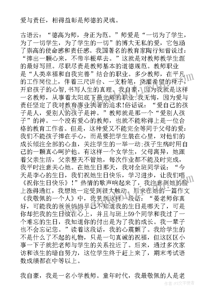 爱与责任师德教育演讲稿 爱与责任师德演讲稿(模板18篇)