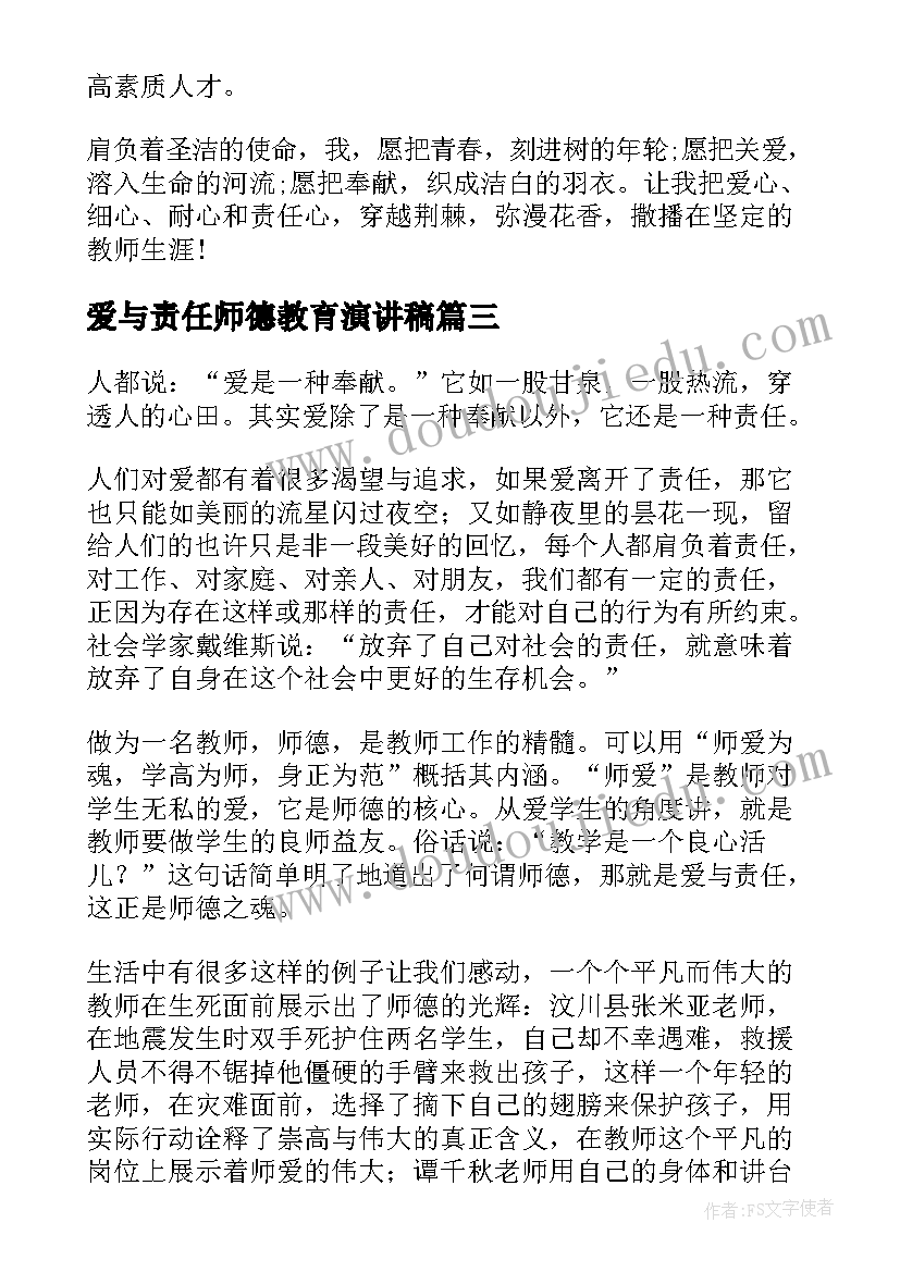 爱与责任师德教育演讲稿 爱与责任师德演讲稿(模板18篇)