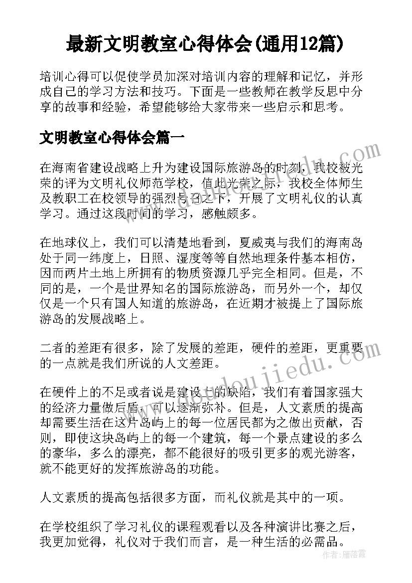 最新文明教室心得体会(通用12篇)