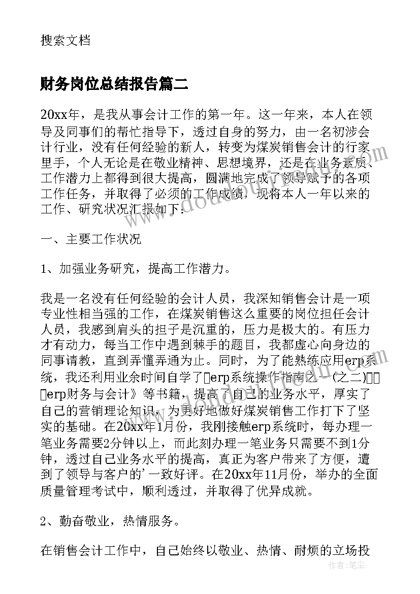 最新财务岗位总结报告(优质9篇)