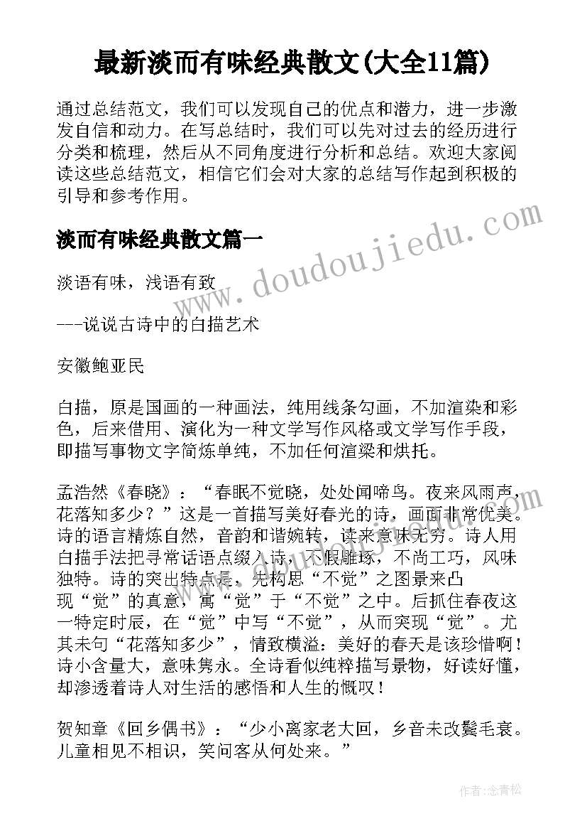 最新淡而有味经典散文(大全11篇)