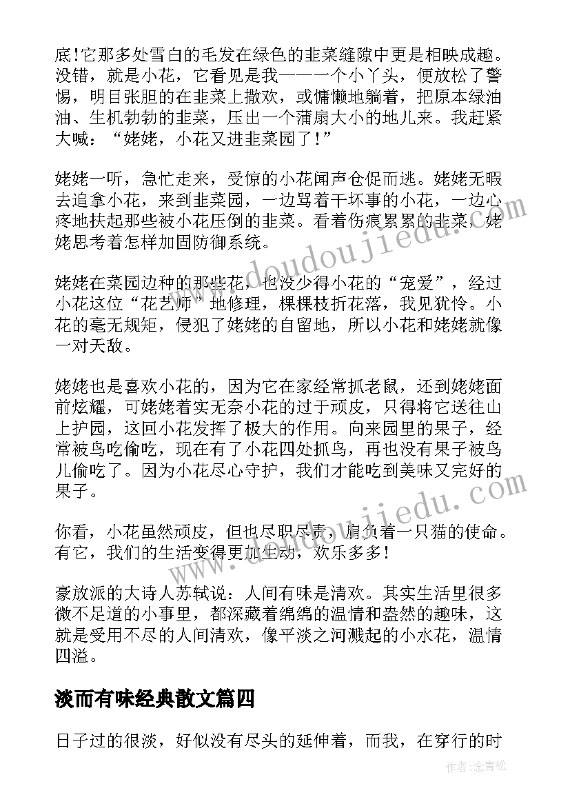 最新淡而有味经典散文(大全11篇)