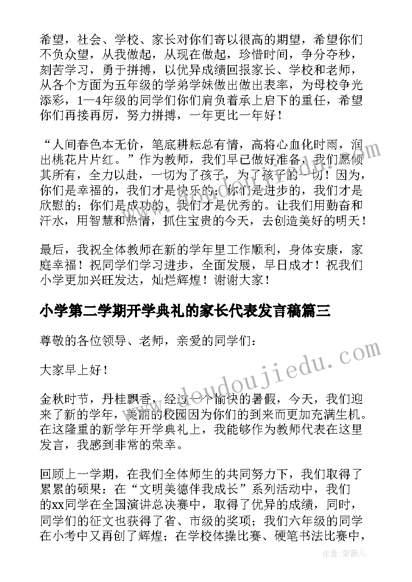 小学第二学期开学典礼的家长代表发言稿(优秀8篇)