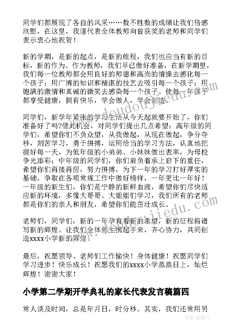 小学第二学期开学典礼的家长代表发言稿(优秀8篇)