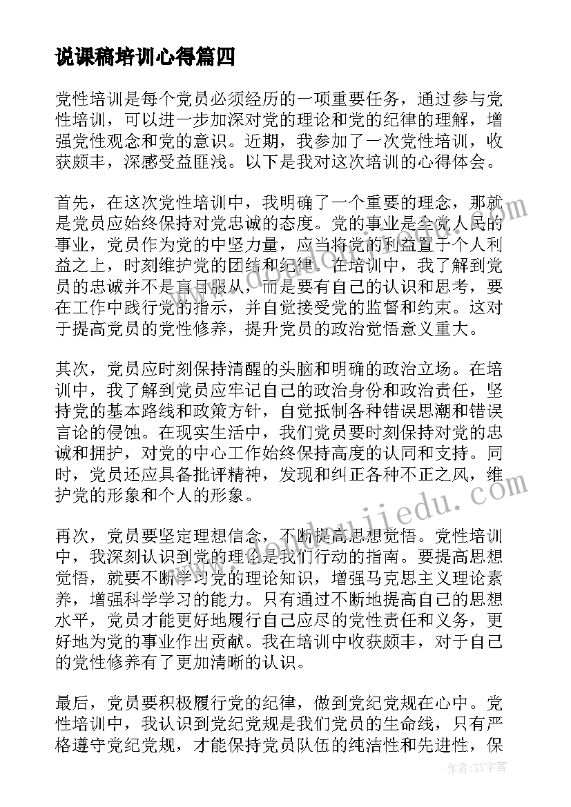 说课稿培训心得(优质20篇)