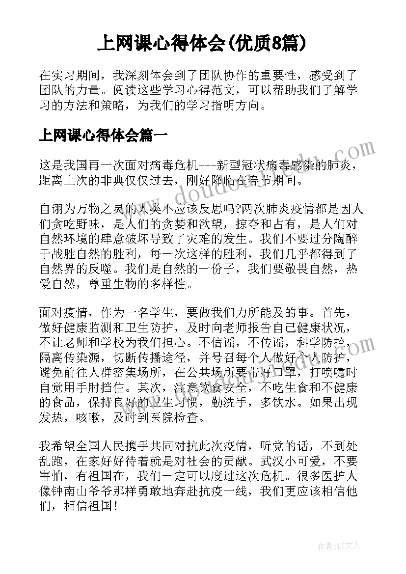 上网课心得体会(优质8篇)