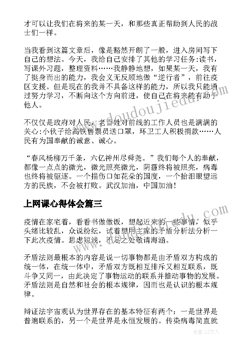 上网课心得体会(优质8篇)