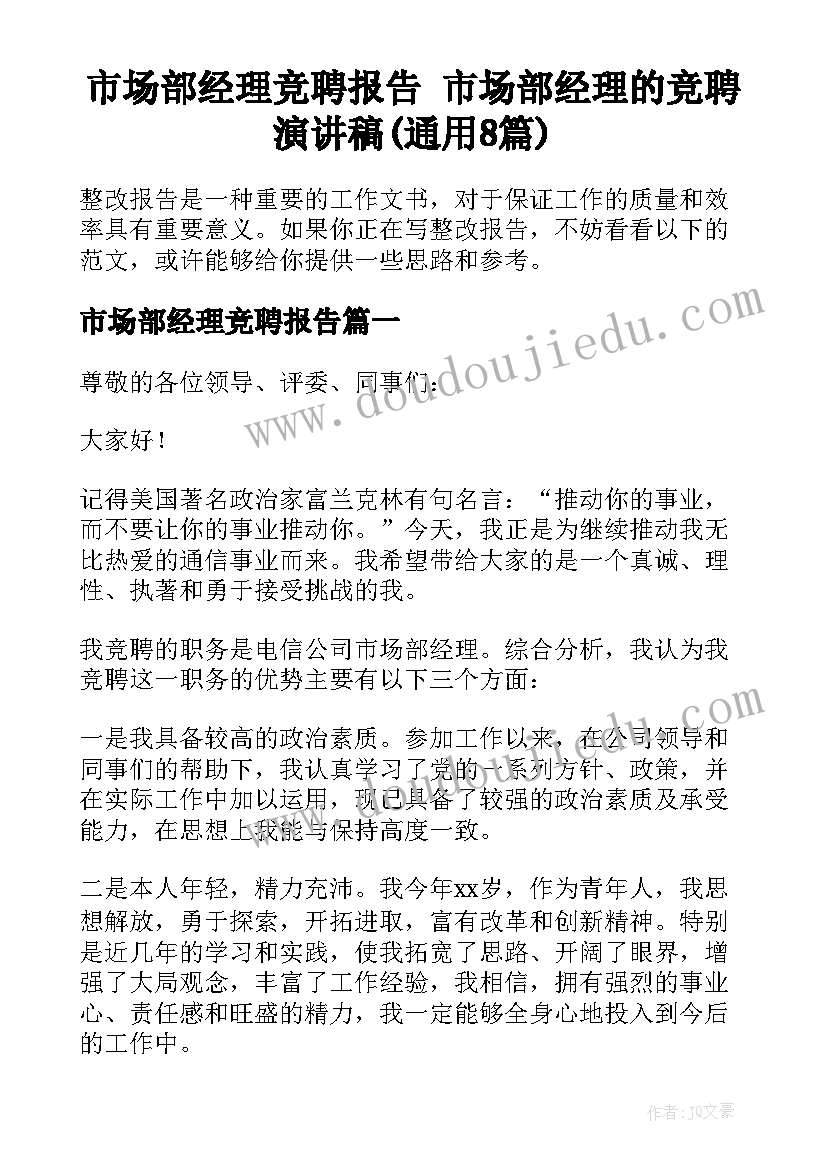 市场部经理竞聘报告 市场部经理的竞聘演讲稿(通用8篇)