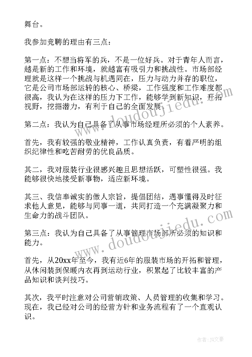 市场部经理竞聘报告 市场部经理的竞聘演讲稿(通用8篇)